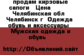 продам кирзовые сапоги › Цена ­ 1 000 - Челябинская обл., Челябинск г. Одежда, обувь и аксессуары » Мужская одежда и обувь   